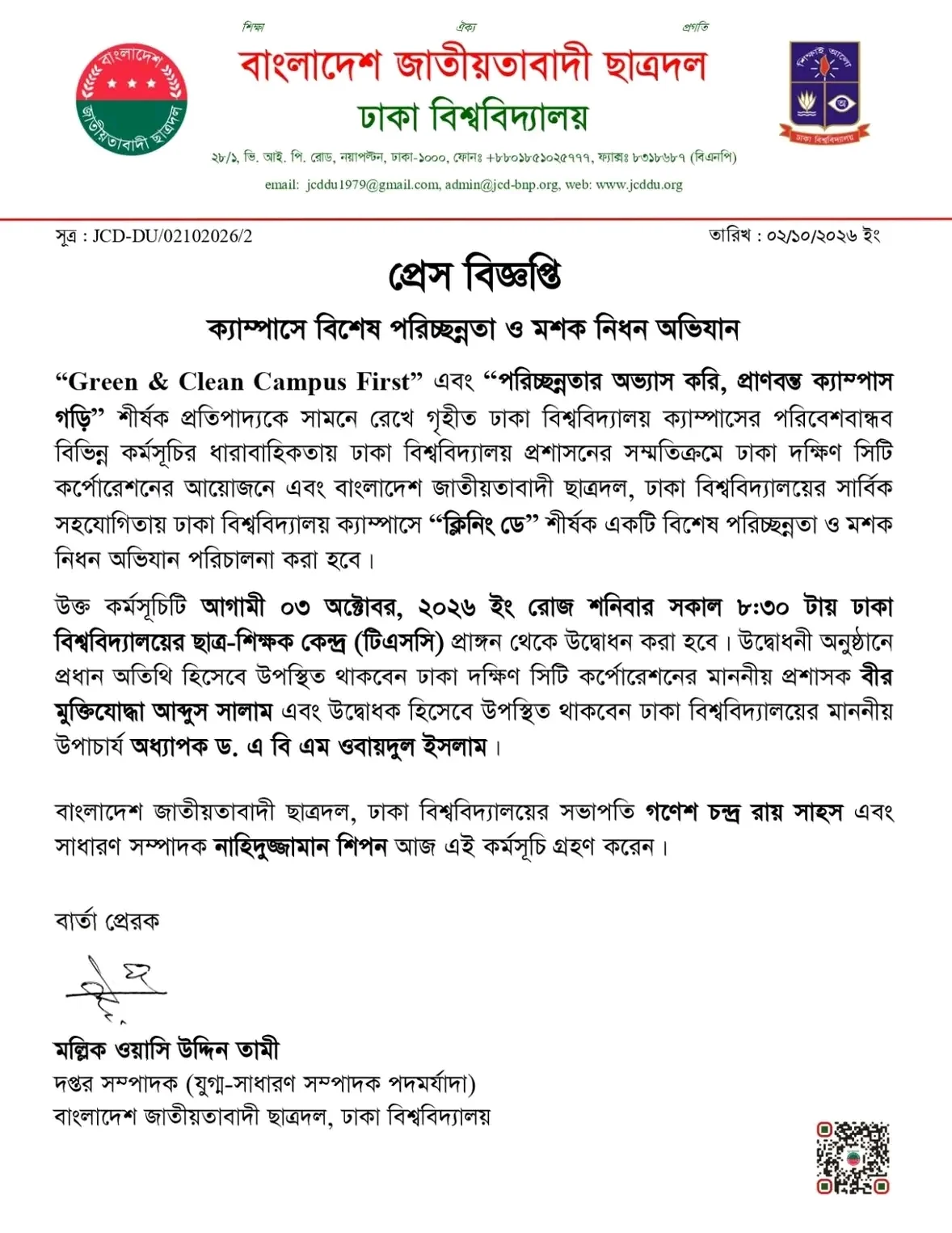 ঢাবিতে ‘ক্লিনিং ডে’: ছাত্রদলের সহযোগিতায় পরিচ্ছন্নতা ও মশক নিধন অভিযান শনিবার