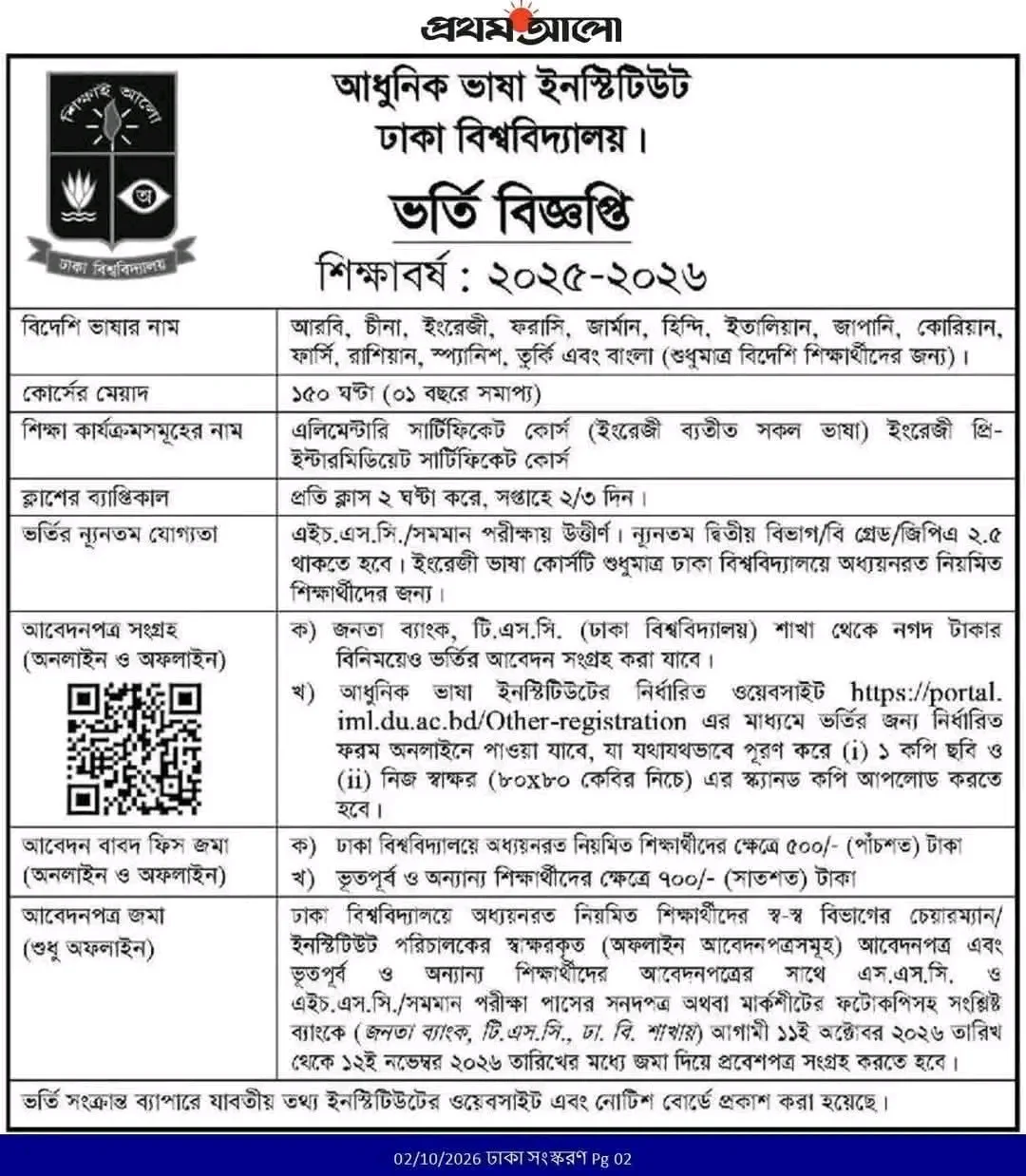 ঢাবির আধুনিক ভাষা ইনস্টিটিউটে বিদেশি ভাষার সার্টিফিকেট কোর্সে ভর্তি বিজ্ঞপ্তি — ছবি 1