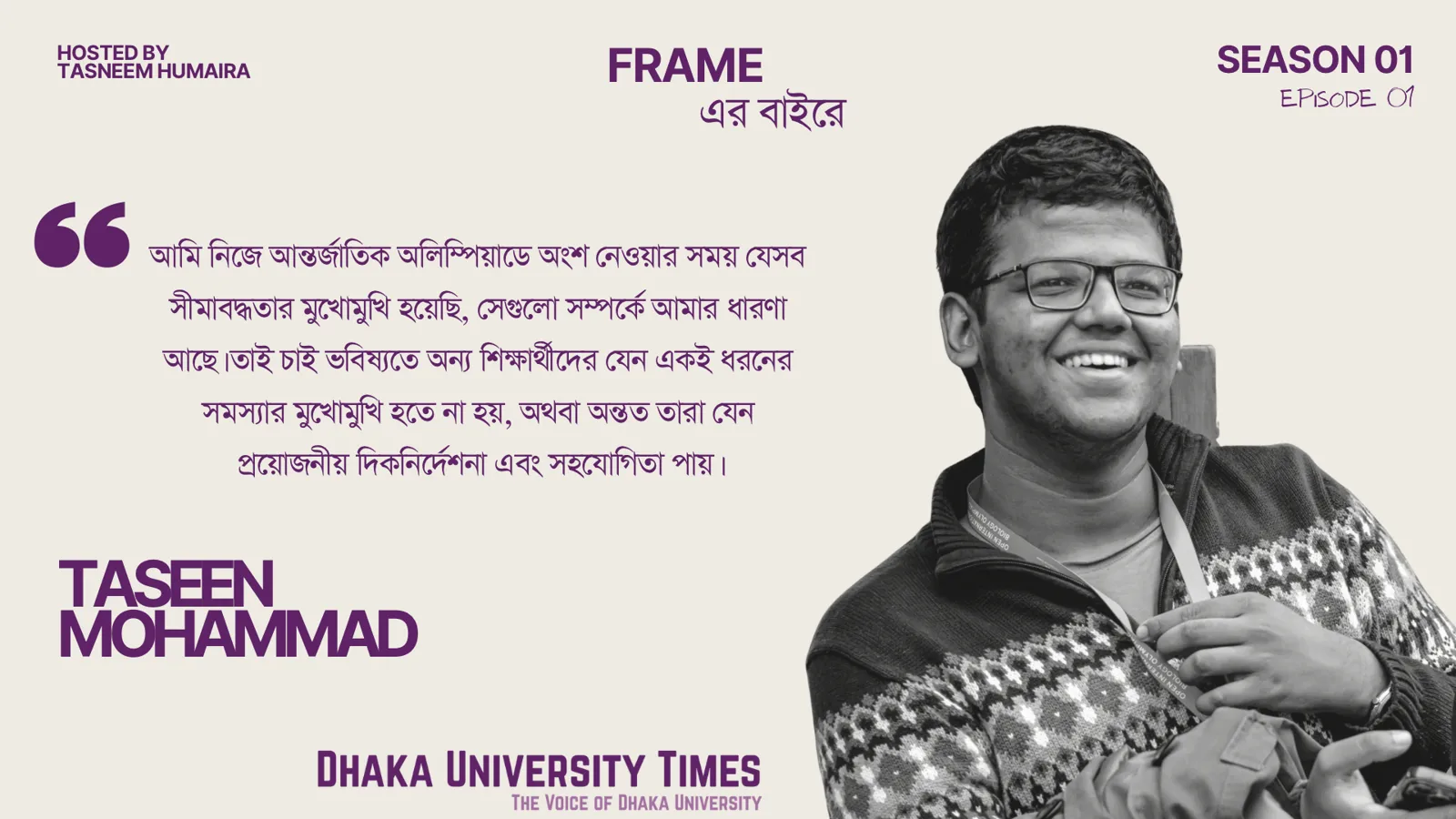 ফ্রেমের বাইরে | 𝐒𝟎𝟏 𝐄𝟎𝟏 | উপস্থাপনায়: তাসনীম হুমাইরা |অতিথি: তাহসিন মোহাম্মদ
