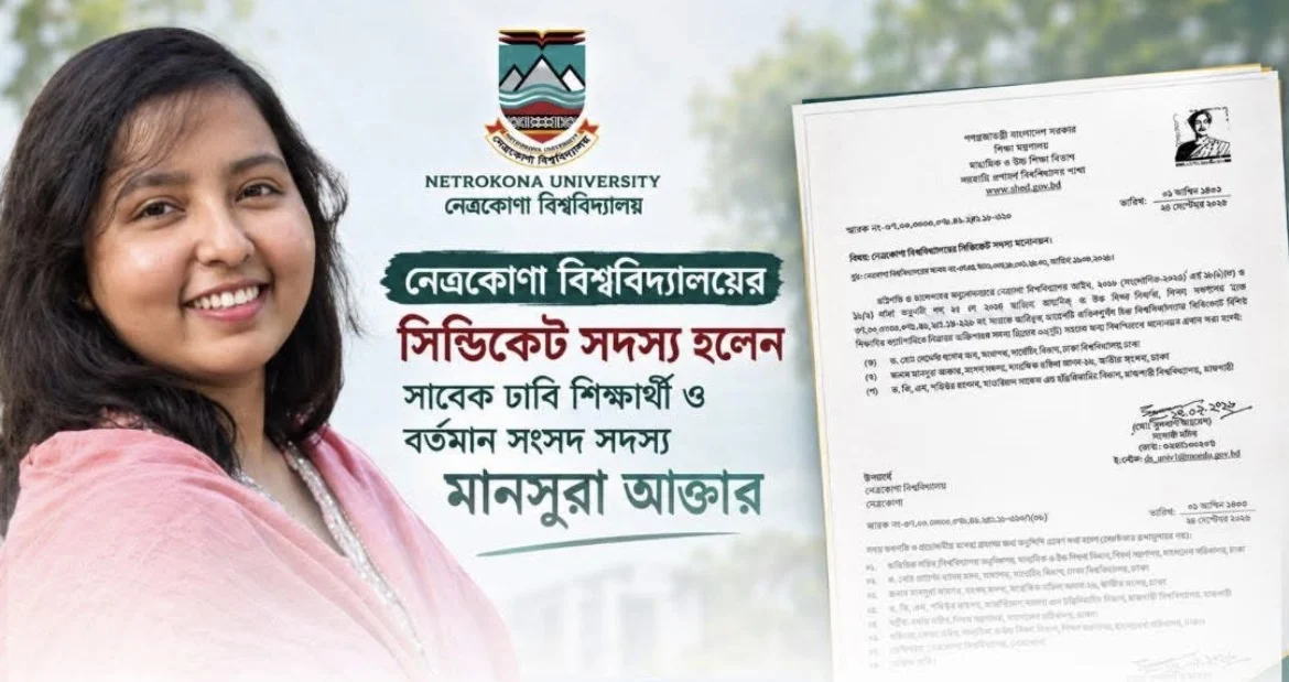 নেত্রকোণা বিশ্ববিদ্যালয়ের সিন্ডিকেট সদস্য হলেন সাবেক ঢাবি শিক্ষার্থী ও এমপি মানসুরা